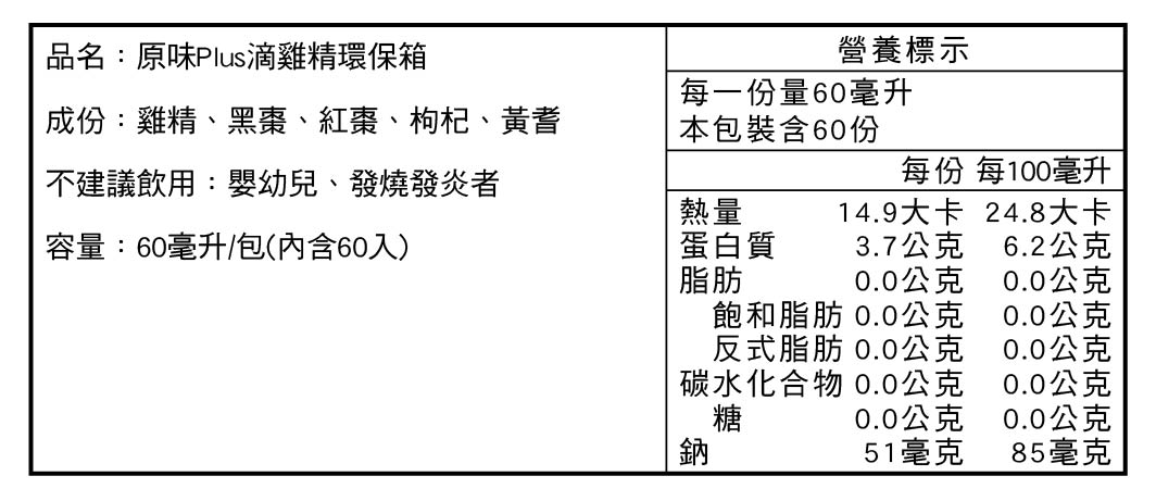 田原香原味Plus滴雞精營養標示